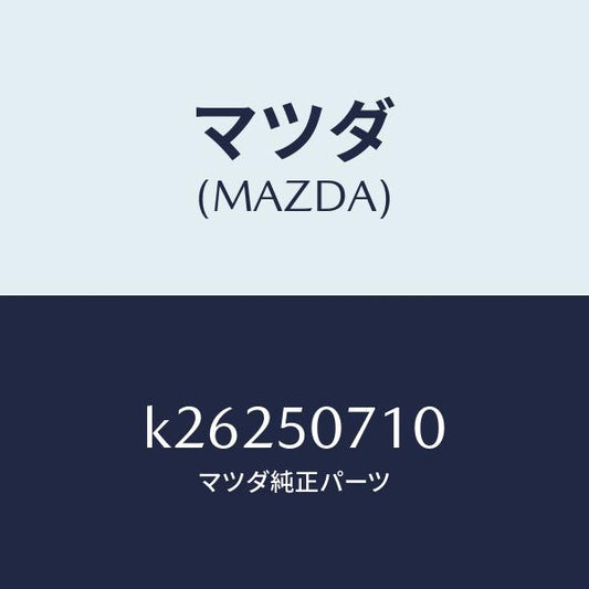 マツダ（MAZDA）グリル ラジエター/マツダ純正部品/CX系/バンパー/K26250710(K262-50-710)