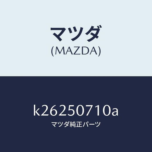 マツダ（MAZDA）グリル ラジエター/マツダ純正部品/CX系/バンパー/K26250710A(K262-50-710A)