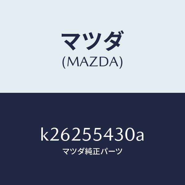 マツダ（MAZDA）メーター セツト/マツダ純正部品/CX系/ダッシュボード/K26255430A(K262-55-430A)