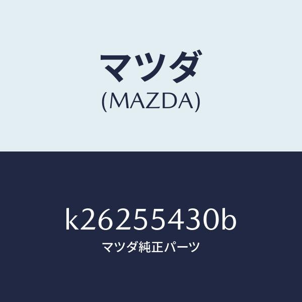 マツダ（MAZDA）メーター セツト/マツダ純正部品/CX系/ダッシュボード/K26255430B(K262-55-430B)
