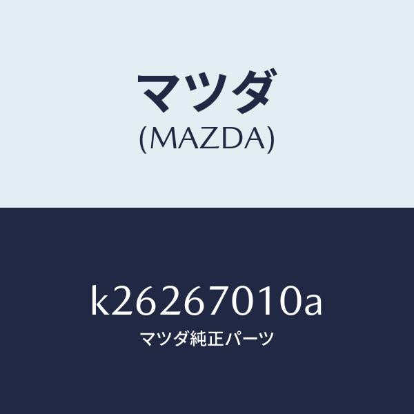 マツダ（MAZDA）ハーネス フロント/マツダ純正部品/CX系/K26267010A(K262-67-010A)