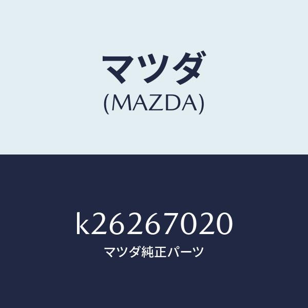 マツダ（MAZDA）ハーネス エミツシヨン/マツダ純正部品/CX系/K26267020(K262-67-020)