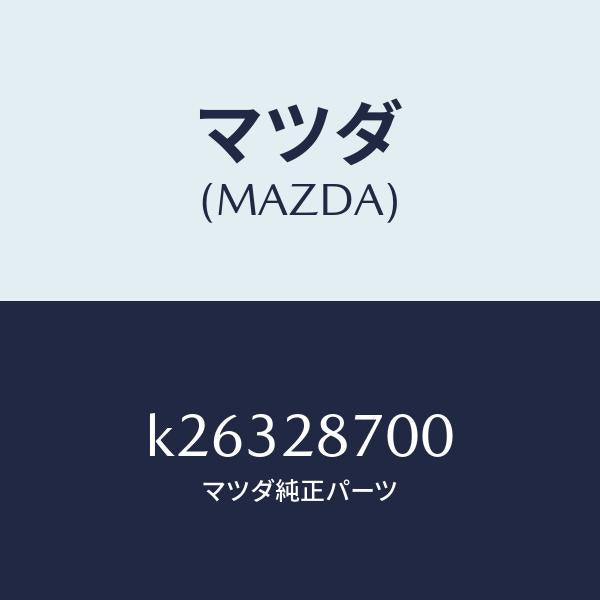 マツダ（MAZDA）ダンパー リヤー/マツダ純正部品/CX系/リアアクスルサスペンション/K26328700(K263-28-700)