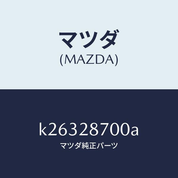 マツダ（MAZDA）ダンパー リヤー/マツダ純正部品/CX系/リアアクスルサスペンション/K26328700A(K263-28-700A)