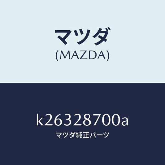 マツダ（MAZDA）ダンパー リヤー/マツダ純正部品/CX系/リアアクスルサスペンション/K26328700A(K263-28-700A)