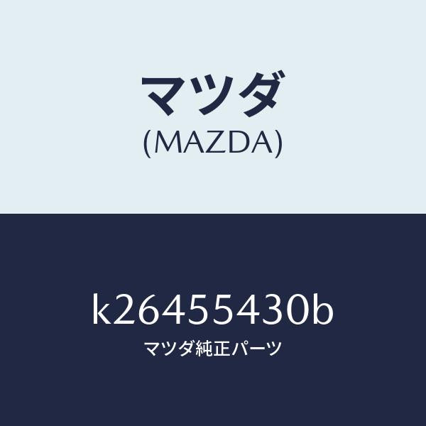 マツダ（MAZDA）メーター セツト/マツダ純正部品/CX系/ダッシュボード/K26455430B(K264-55-430B)