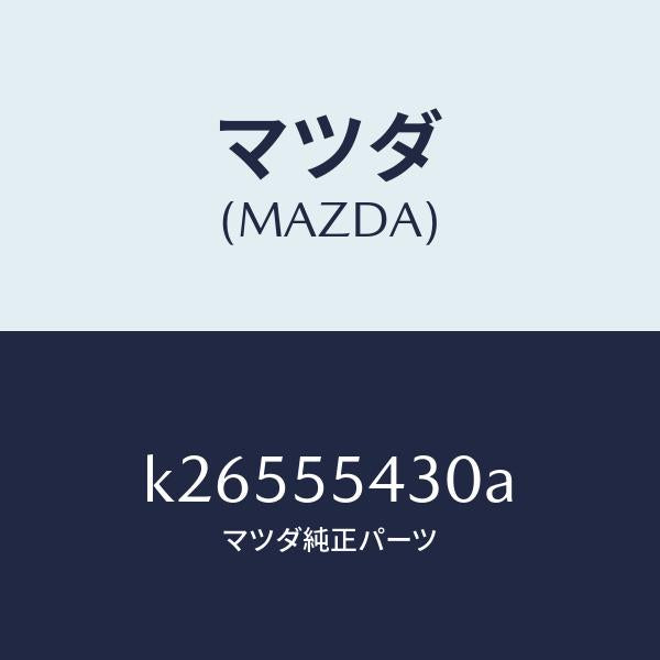 マツダ（MAZDA）メーター セツト/マツダ純正部品/CX系/ダッシュボード/K26555430A(K265-55-430A)