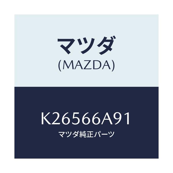 マツダ(MAZDA) ボルト/CX系/PWスイッチ/マツダ純正部品/K26566A91(K265-66-A91)
