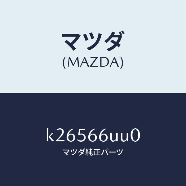 マツダ（MAZDA）ユニツト リヤ & サイド ビユー/マツダ純正部品/CX系/PWスイッチ/K26566UU0(K265-66-UU0)