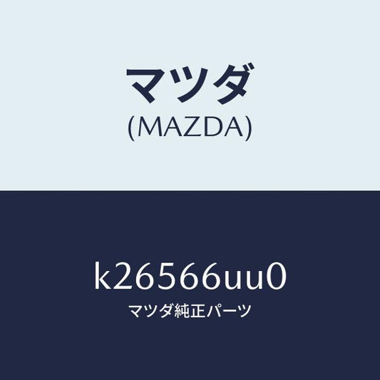 マツダ（MAZDA）ユニツト リヤ & サイド ビユー/マツダ純正部品/CX系/PWスイッチ/K26566UU0(K265-66-UU0)