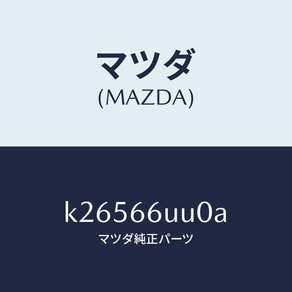 マツダ（MAZDA）ユニツト リヤ & サイド ビユー/マツダ純正部品/CX系/PWスイッチ/K26566UU0A(K265-66-UU0A)