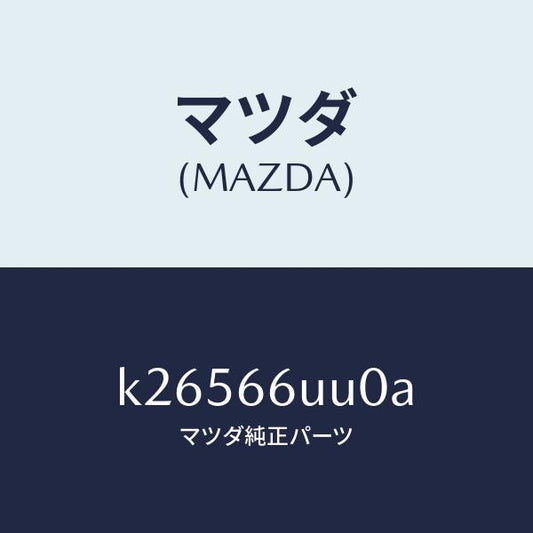 マツダ（MAZDA）ユニツト リヤ & サイド ビユー/マツダ純正部品/CX系/PWスイッチ/K26566UU0A(K265-66-UU0A)
