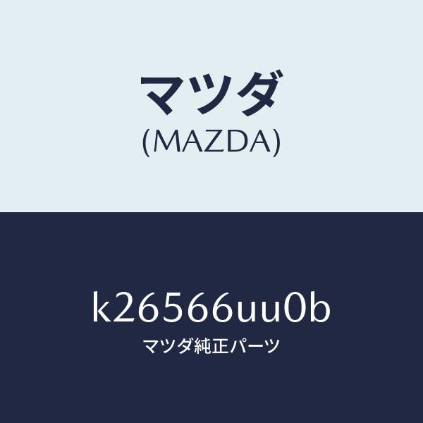マツダ（MAZDA）ユニツト リヤ & サイド ビユー/マツダ純正部品/CX系/PWスイッチ/K26566UU0B(K265-66-UU0B)