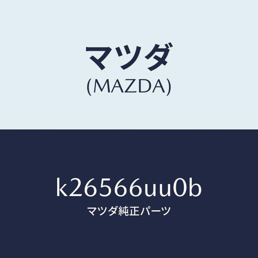 マツダ（MAZDA）ユニツト リヤ & サイド ビユー/マツダ純正部品/CX系/PWスイッチ/K26566UU0B(K265-66-UU0B)