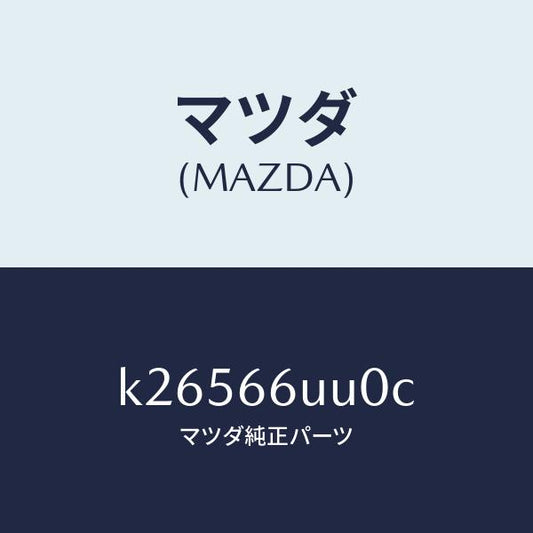 マツダ（MAZDA）ユニツト V/M/C/マツダ純正部品/CX系/PWスイッチ/K26566UU0C(K265-66-UU0C)