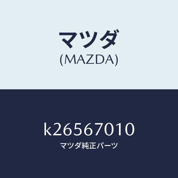 マツダ（MAZDA）ハーネス フロント/マツダ純正部品/CX系/K26567010(K265-67-010)