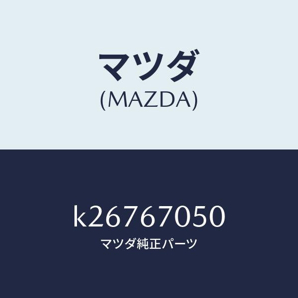 マツダ（MAZDA）ハーネス リヤー/マツダ純正部品/CX系/K26767050(K267-67-050)