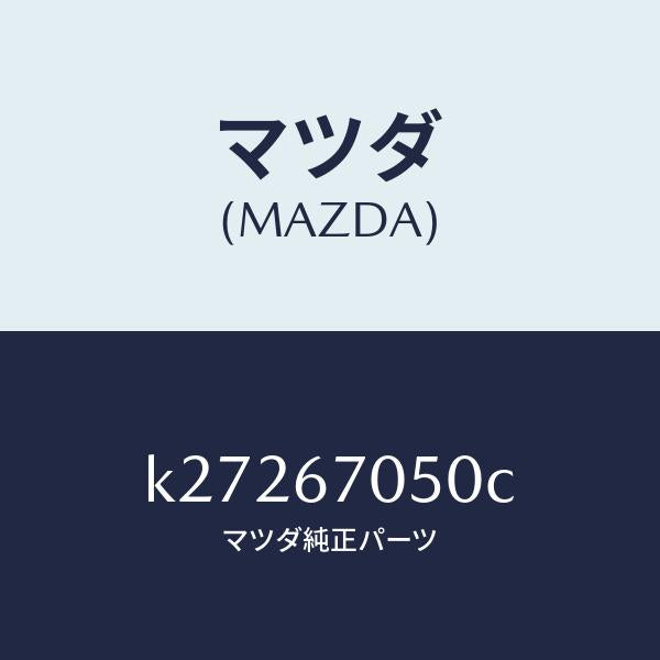 マツダ（MAZDA）ハーネス リヤー/マツダ純正部品/CX系/K27267050C(K272-67-050C)