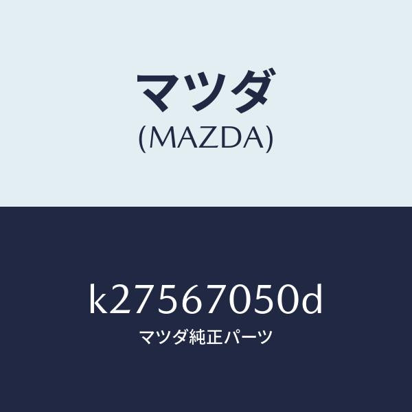 マツダ（MAZDA）ハーネス リヤー/マツダ純正部品/CX系/K27567050D(K275-67-050D)