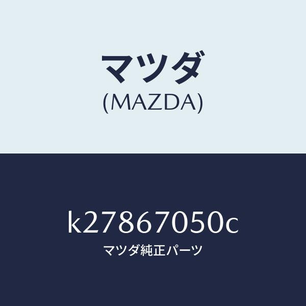 マツダ（MAZDA）ハーネス リヤー/マツダ純正部品/CX系/K27867050C(K278-67-050C)