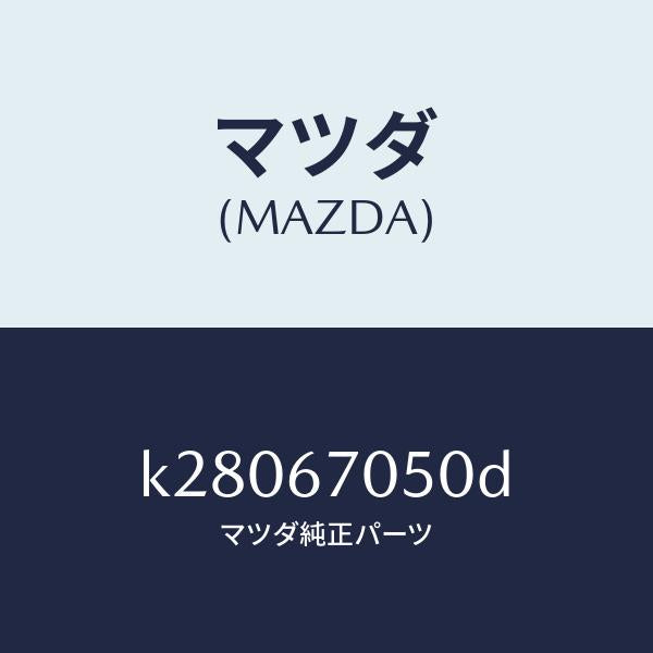 マツダ（MAZDA）ハーネス リヤー/マツダ純正部品/CX系/K28067050D(K280-67-050D)