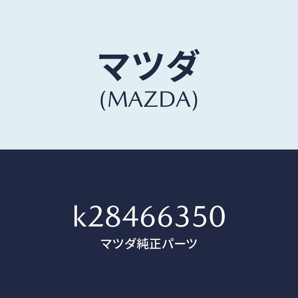 マツダ（MAZDA）スイツチ パワーウインド/マツダ純正部品/CX系/PWスイッチ/K28466350(K284-66-350)