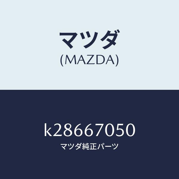 マツダ（MAZDA）ハーネス リヤー/マツダ純正部品/CX系/K28667050(K286-67-050)