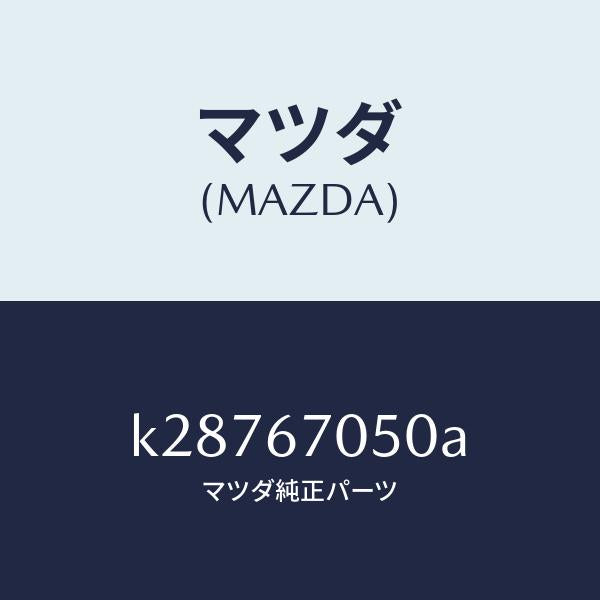 マツダ（MAZDA）ハーネス リヤー/マツダ純正部品/CX系/K28767050A(K287-67-050A)