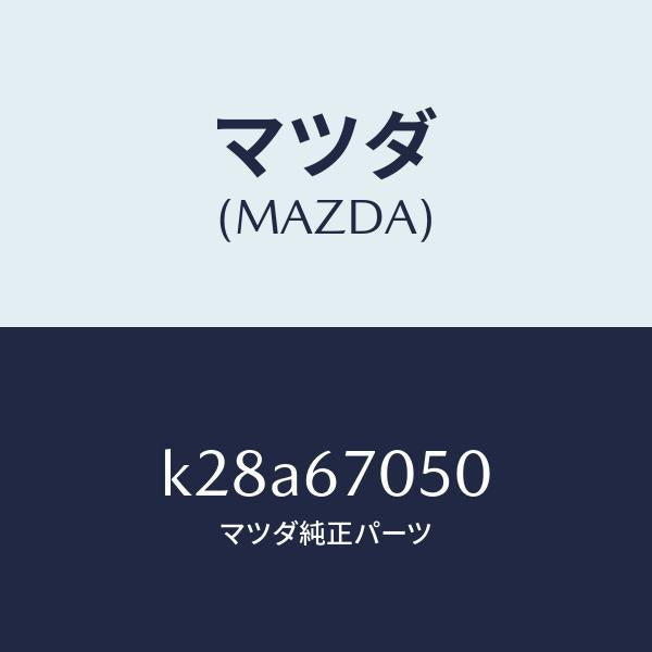 マツダ（MAZDA）ハーネス リヤー/マツダ純正部品/CX系/K28A67050(K28A-67-050)