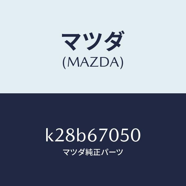 マツダ（MAZDA）ハーネス リヤー/マツダ純正部品/CX系/K28B67050(K28B-67-050)