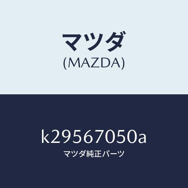 マツダ（MAZDA）ハーネス リヤー/マツダ純正部品/CX系/K29567050A(K295-67-050A)