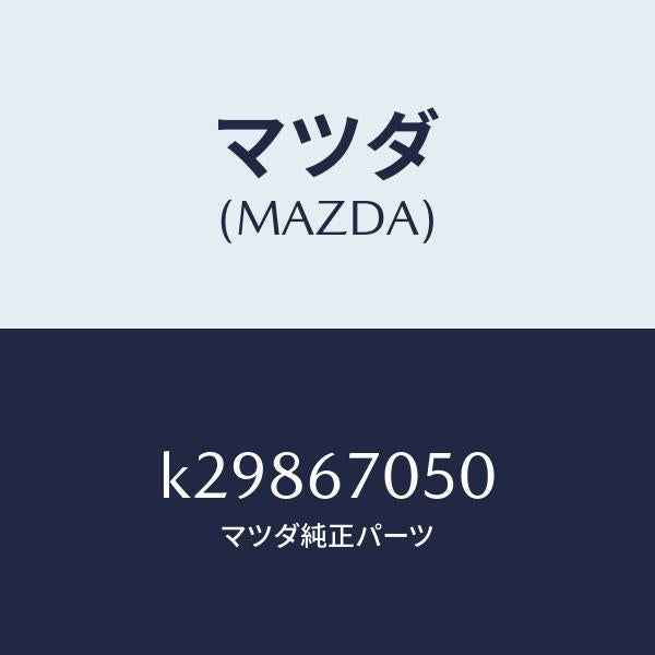 マツダ（MAZDA）ハーネス リヤー/マツダ純正部品/CX系/K29867050(K298-67-050)