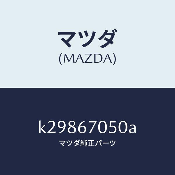 マツダ（MAZDA）ハーネス リヤー/マツダ純正部品/CX系/K29867050A(K298-67-050A)