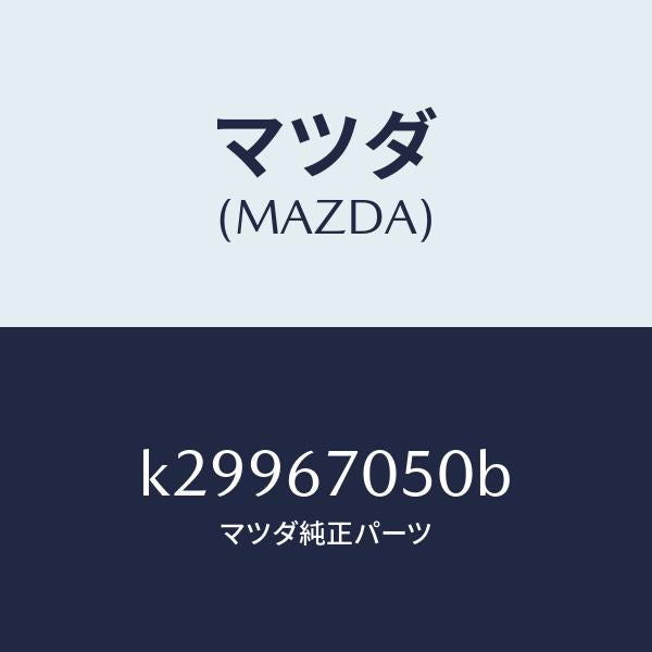 マツダ（MAZDA）ハーネス リヤー/マツダ純正部品/CX系/K29967050B(K299-67-050B)