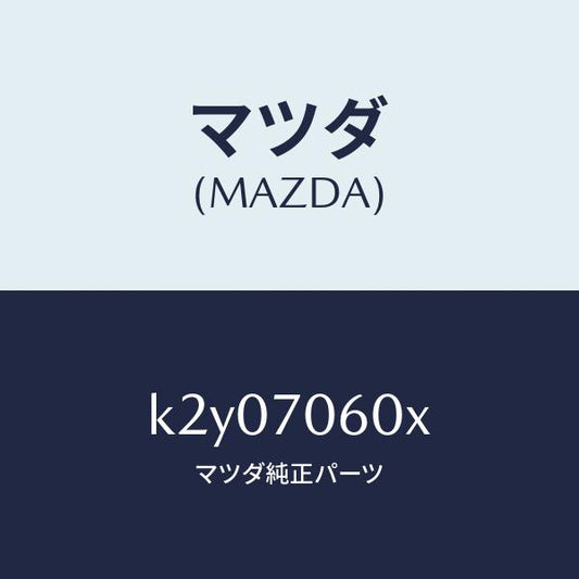 マツダ（MAZDA）パネル ルーフ/マツダ純正部品/CX系/リアフェンダー/K2Y07060X(K2Y0-70-60X)