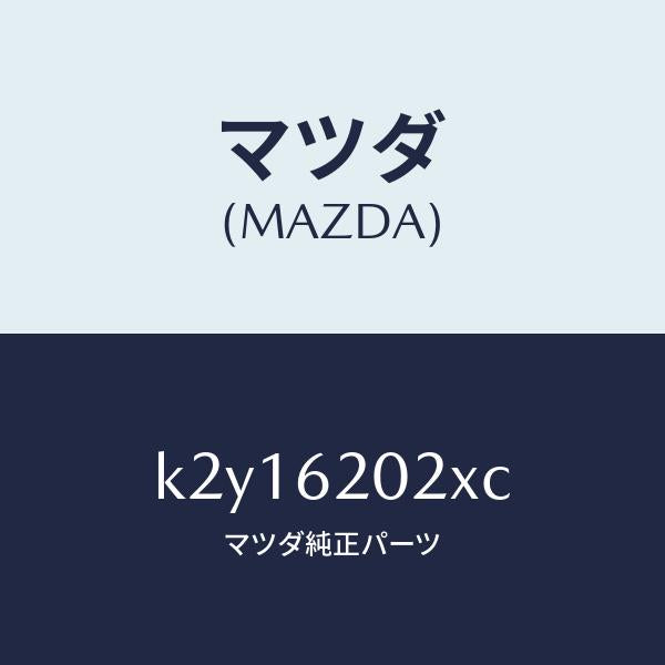 マツダ（MAZDA）ボデー リフト ゲート/マツダ純正部品/CX系/リフトゲート/K2Y16202XC(K2Y1-62-02XC)