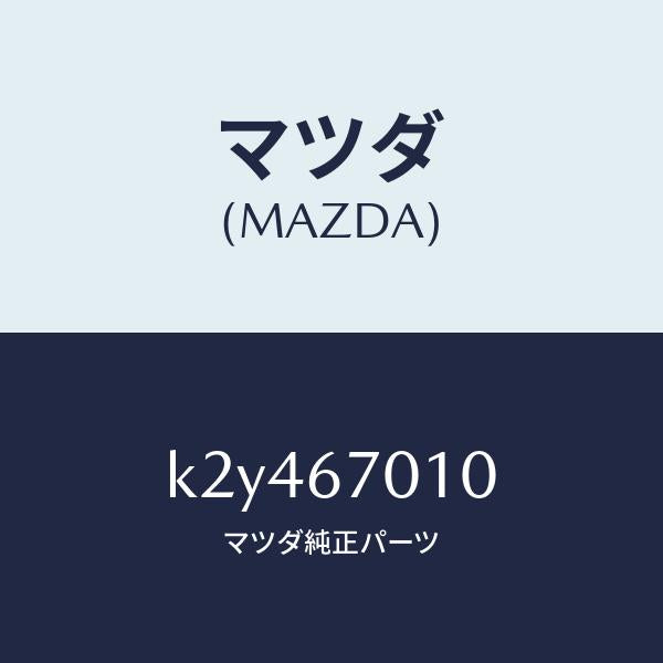 マツダ（MAZDA）ハーネス フロント/マツダ純正部品/CX系/K2Y467010(K2Y4-67-010)