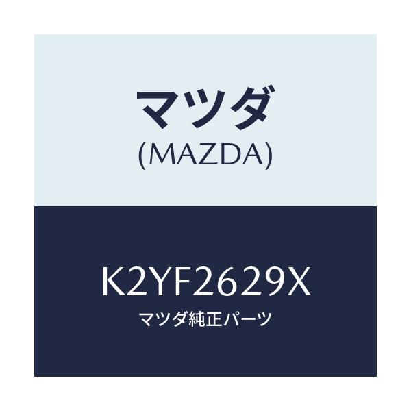 マツダ(MAZDA) サポート（Ｌ） マウンテイング/CX系/リアアクスル/マツダ純正部品/K2YF2629X(K2YF-26-29X)