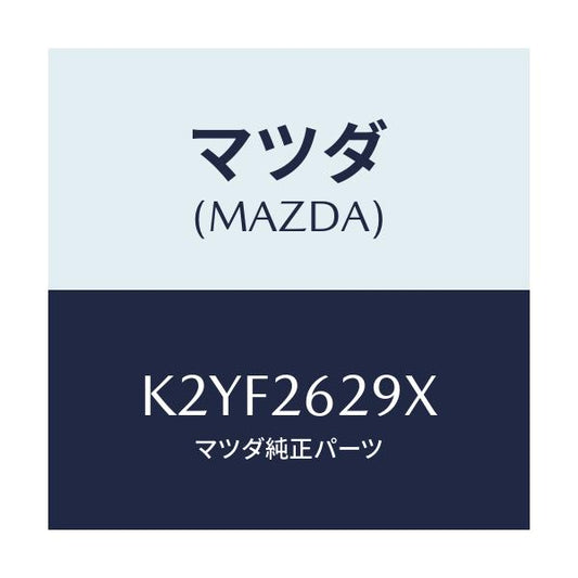 マツダ(MAZDA) サポート（Ｌ） マウンテイング/CX系/リアアクスル/マツダ純正部品/K2YF2629X(K2YF-26-29X)