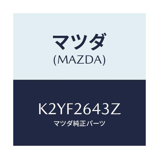 マツダ(MAZDA) パツドセツト,リヤーブレーキ/CX-60/マツダ純正部品/K2YF2643Z(K2YF-26-43Z)