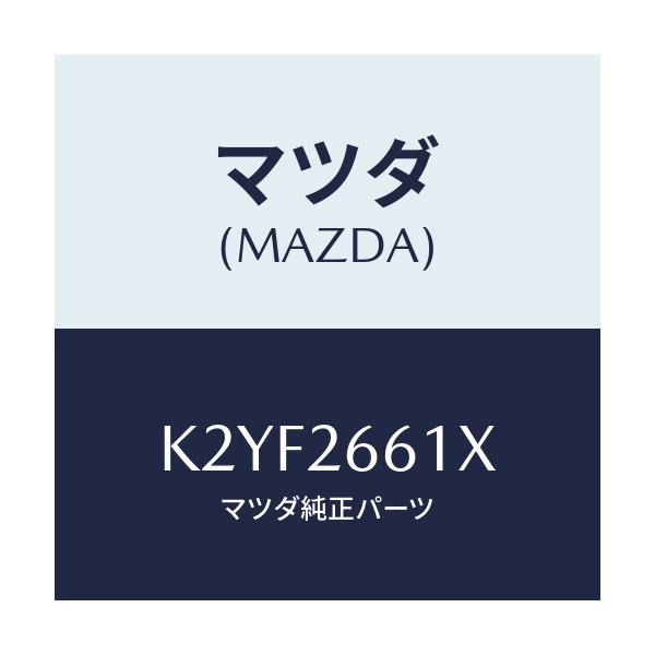 マツダ(MAZDA) ボデー＆ピストン（Ｒ） キヤリパ/CX系/リアアクスル/マツダ純正部品/K2YF2661X(K2YF-26-61X)