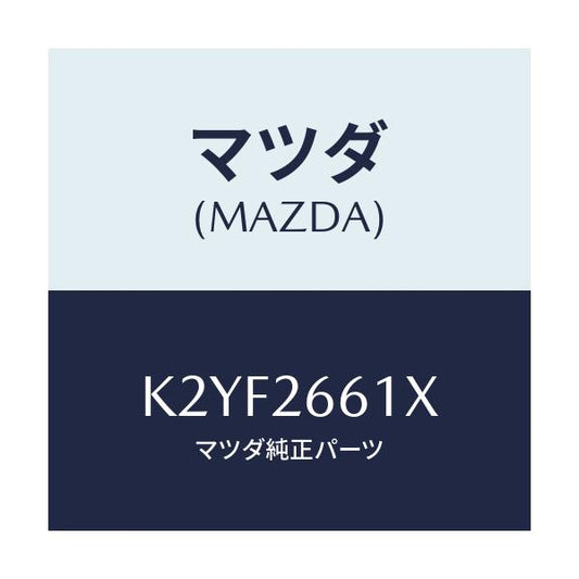 マツダ(MAZDA) ボデー＆ピストン（Ｒ） キヤリパ/CX系/リアアクスル/マツダ純正部品/K2YF2661X(K2YF-26-61X)