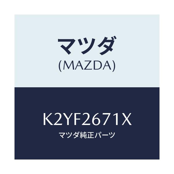 マツダ(MAZDA) ボデー＆ピストン（Ｌ） キヤリパ/CX系/リアアクスル/マツダ純正部品/K2YF2671X(K2YF-26-71X)