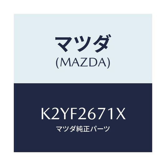 マツダ(MAZDA) ボデー＆ピストン（Ｌ） キヤリパ/CX系/リアアクスル/マツダ純正部品/K2YF2671X(K2YF-26-71X)