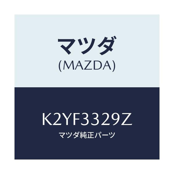 マツダ(MAZDA) アタツチメント フロントパツド/CX系/フロントアクスル/マツダ純正部品/K2YF3329Z(K2YF-33-29Z)