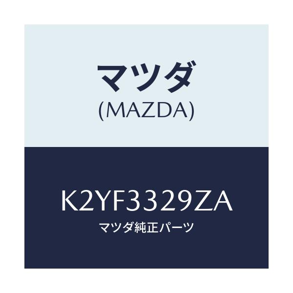 マツダ(MAZDA) アタツチメント フロントパツド/CX系/フロントアクスル/マツダ純正部品/K2YF3329ZA(K2YF-33-29ZA)