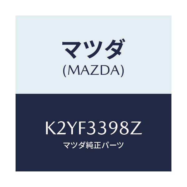 マツダ(MAZDA) キヤリパー（Ｒ） ＦＲ．パツドレス/CX系/フロントアクスル/マツダ純正部品/K2YF3398Z(K2YF-33-98Z)