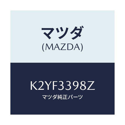 マツダ(MAZDA) キヤリパー（Ｒ） ＦＲ．パツドレス/CX系/フロントアクスル/マツダ純正部品/K2YF3398Z(K2YF-33-98Z)