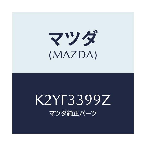 マツダ(MAZDA) キヤリパー（Ｌ） ＦＲパツドレス/CX系/フロントアクスル/マツダ純正部品/K2YF3399Z(K2YF-33-99Z)