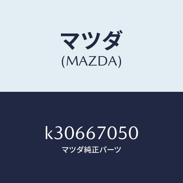 マツダ（MAZDA）ハーネス リヤー/マツダ純正部品/CX系/K30667050(K306-67-050)